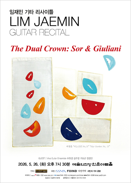 임재민 기타 리사이틀