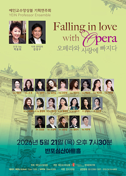 예인교수앙상블 기획연주회 오페라와 사랑에 빠지다