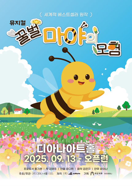 [용인] 뮤지컬 [꿀벌 마야의 모험]