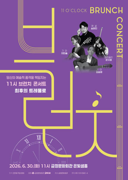 [부산] 11시 브런치 콘서트 [최후의 트레몰로]