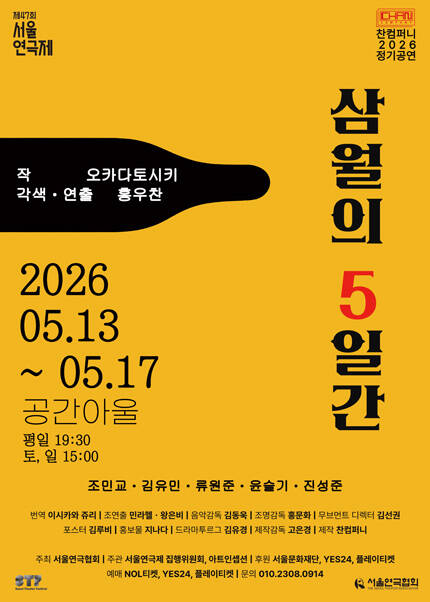 제47회 서울연극제 자유경연작 [삼월의 5일간]