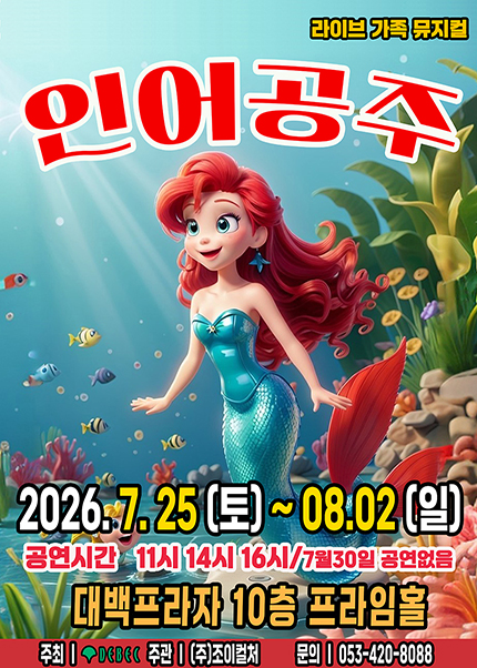 [대구] 2026 라이브 가족뮤지컬 [인어공주]