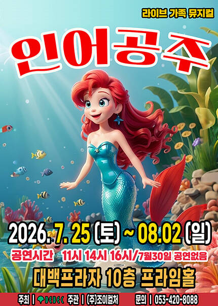 [대구] 2026 라이브 가족뮤지컬 [인어공주]
