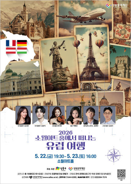 2026 소월아트홀에서 떠나는 유럽여행 콘서트