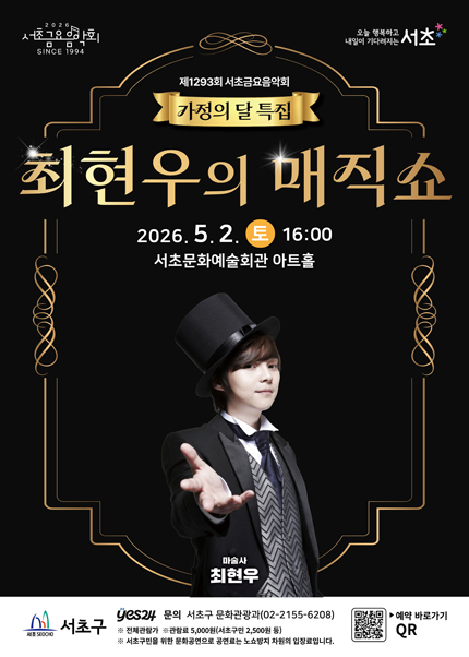 제1293회 서초금요음악회 가정의 달 특집 [최현우의 매직쇼]