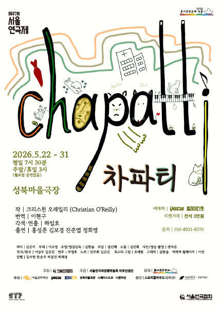 제47회 서울연극제 자유경연작 [차파티(CHAPATTI)]