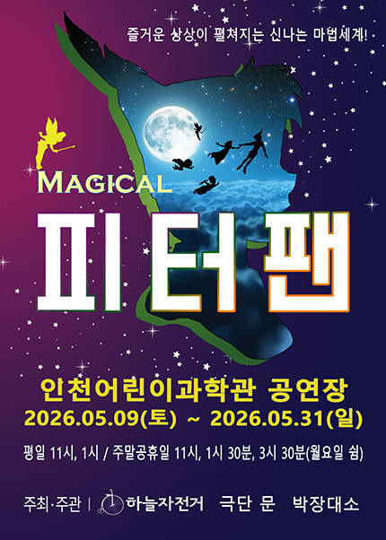 [인천] 가족매지컬 [피터팬]