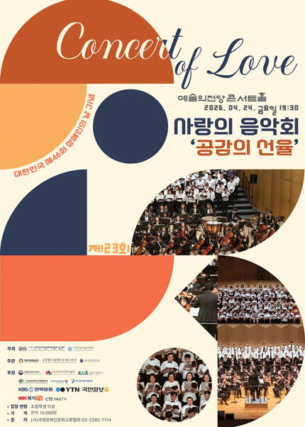 대한민국 제46회 장애인의 날 기념 제23회 사랑의 음악회 ‘공감의 선율’