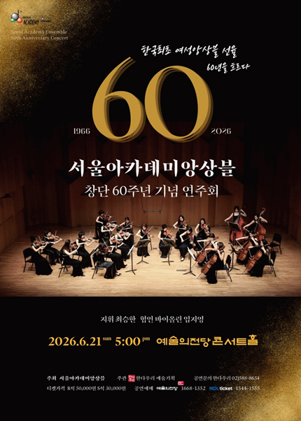서울아카데미앙상블 창단60주년 기념 연주회