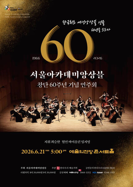 서울아카데미앙상블 창단60주년 기념 연주회