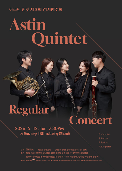 아스틴 퀸텟 제3회 정기연주회