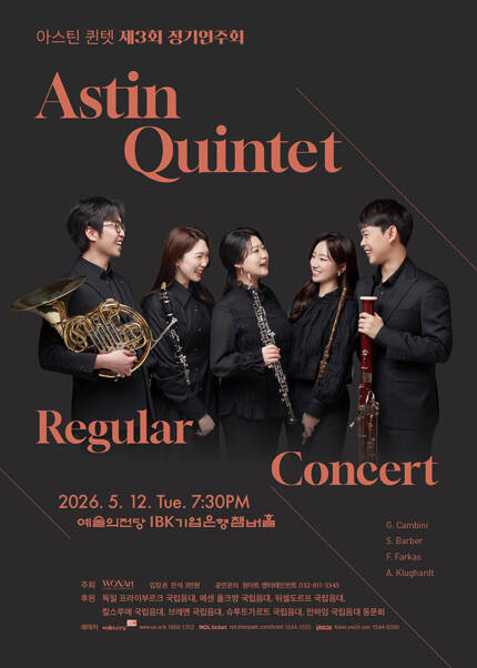 아스틴 퀸텟 제3회 정기연주회