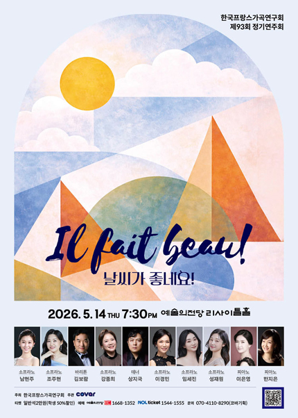 한국프랑스가곡연구회 제93회 정기연주회