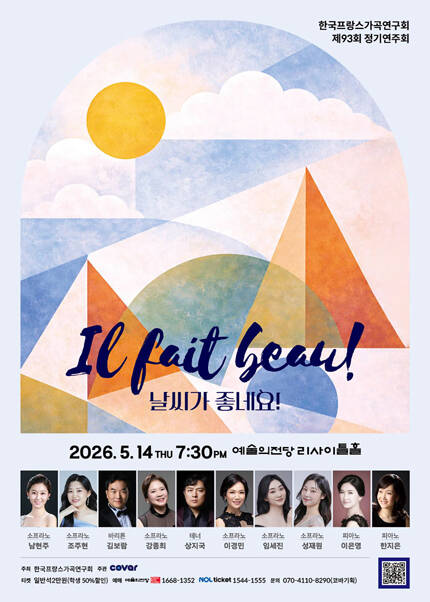 한국프랑스가곡연구회 제93회 정기연주회