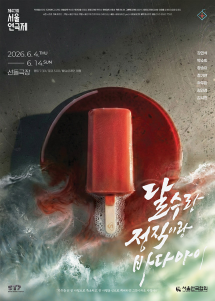 제47회 서울연극제 자유경연작 [달수랑 정직이랑 바다아이]