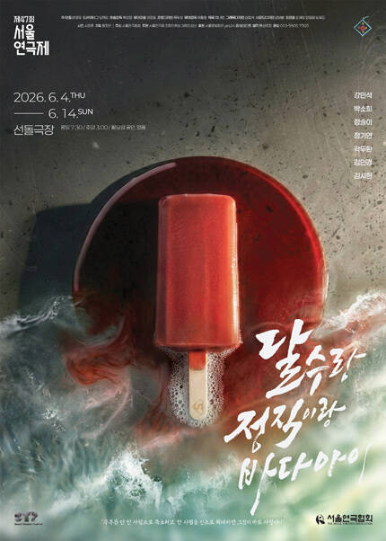 제47회 서울연극제 자유경연작 [달수랑 정직이랑 바다아이]