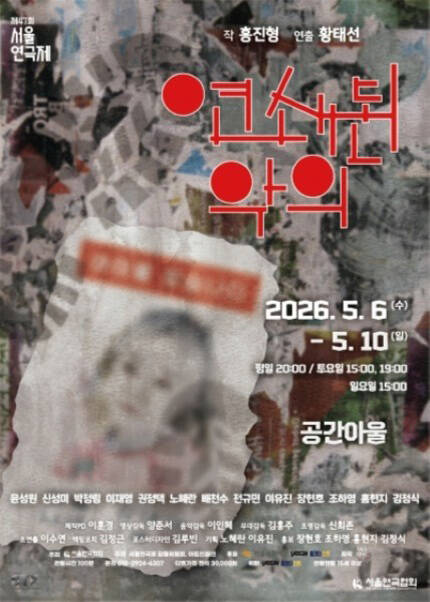 제47회 서울연극제 자유경연작 [연쇄된 악의]