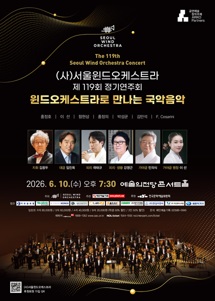 (사)서울윈드오케스트라 제 119회 정기연주회