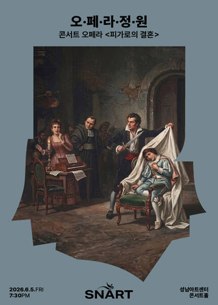 2026 성남아트센터 오페라 정원 〈피가로의 결혼〉