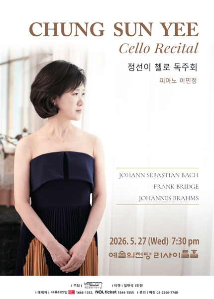 정선이 첼로 독주회