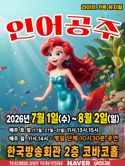 [서울(양천)] 2026 라이브 가족뮤지컬 [인어공주]