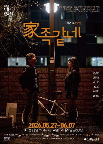 제47회 서울연극제 자유경연작 [家족같네]