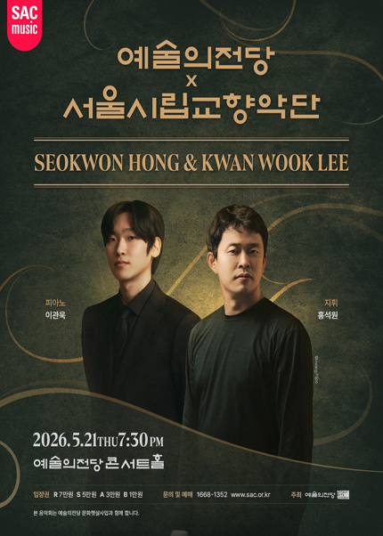 예술의전당 x 서울시립교향악단