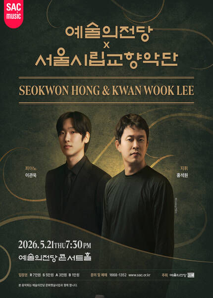 예술의전당 x 서울시립교향악단