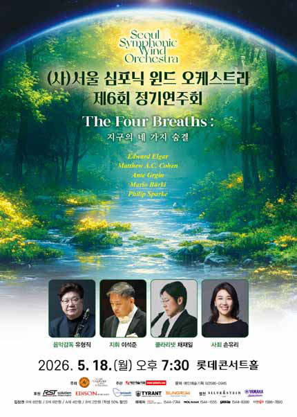 서울 심포닉 윈드 오케스트라 제6회 정기연주회