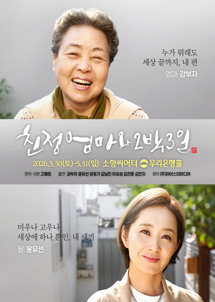 [부산] 2026 연극 〈친정엄마와 2박3일〉