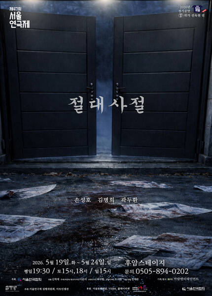 제47회 서울연극제 자유경연작 [절대사절]
