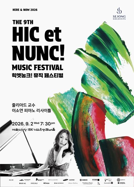 2026 힉엣눙크! 뮤직 페스티벌 - 줄리아드 교수 이소연 피아노 리사이틀