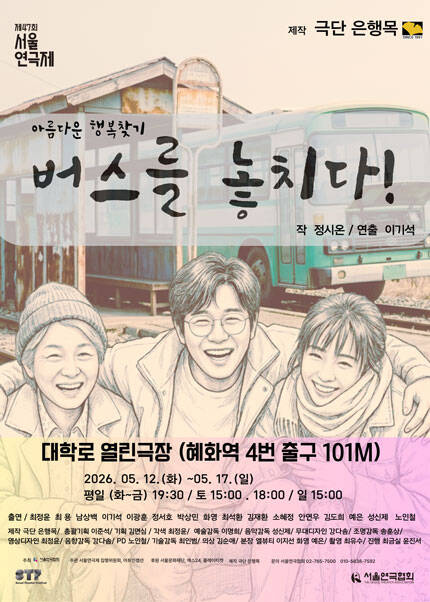 제47회 서울연극제 자유경연작 [버스를 놓치다!]