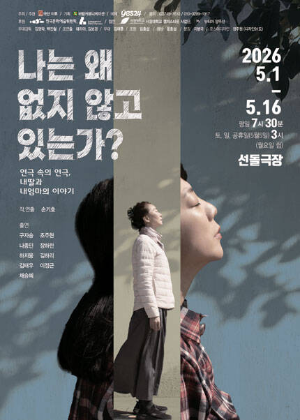 연극 [나는 왜 없지 않고 있는가?]