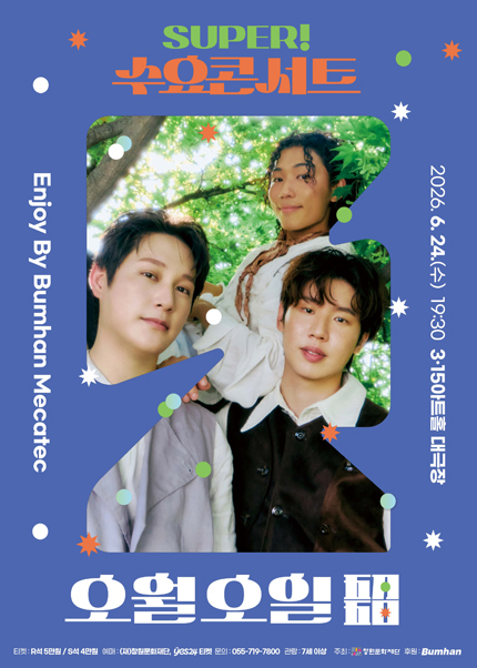 [창원] SUPER! 수요콘서트 Enjoy by BUMHAN MECATEC 6월 [오월오일] 포스터