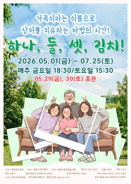 [전주 김영오아트센터] 연극 [하나, 둘, 셋, 김치!]