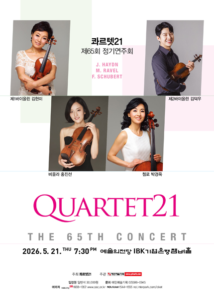 콰르텟 21 제65회 정기연주회