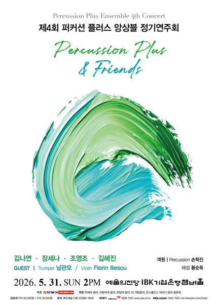 제4회 퍼커션 플러스 앙상블 정기연주회
