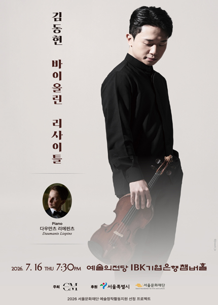 김동현 바이올린 리사이틀