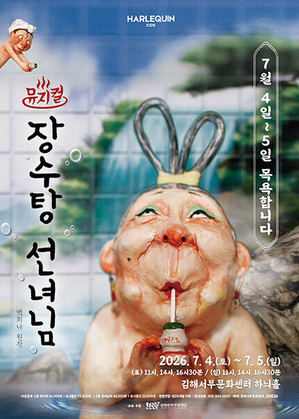 [김해] 뮤지컬 [장수탕 선녀님]