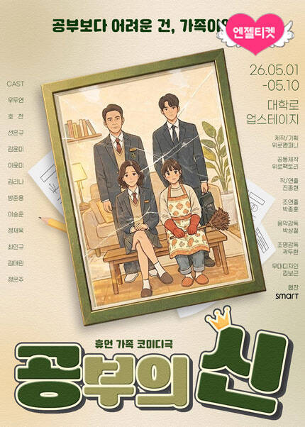 휴먼 가족 코미디극 〈공부의 신〉