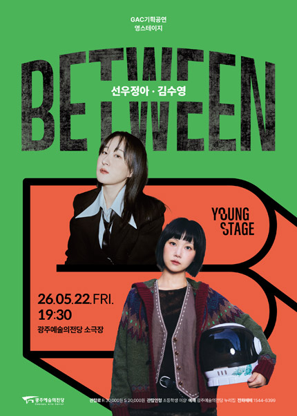 [광주] GAC 기획공연 영스테이지 선우정아·김수영 ‘Between’