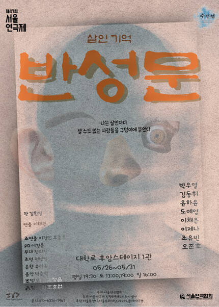 제47회 서울연극제 자유경연작 [반성문 - 살인기억]