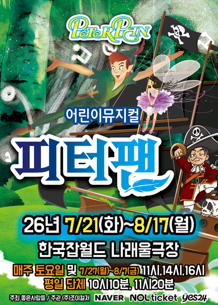 [성남] 2026 여름방학특집 가족뮤지컬 [피터팬]