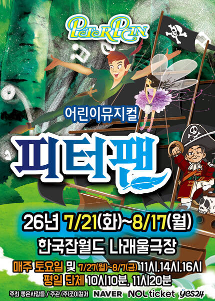 [성남] 2026 여름방학특집 가족뮤지컬 [피터팬]
