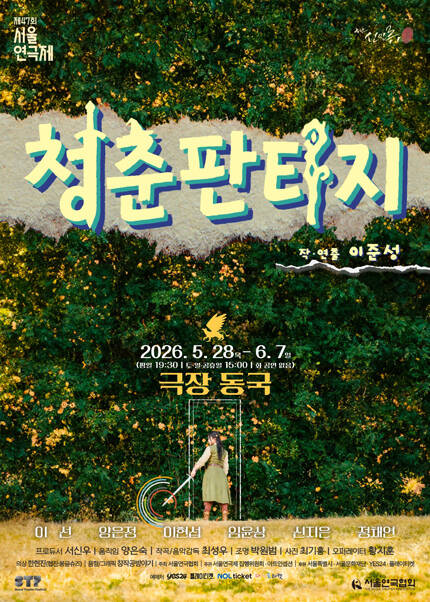 제47회 서울연극제 자유경연작 [청춘판타지]