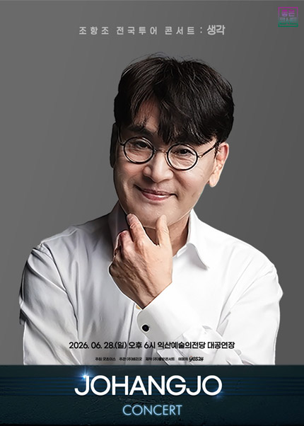 [익산] 조항조 전국투어 콘서트：생각
