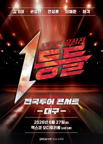 [대구] 1등들 전국투어 콘서트 포스터