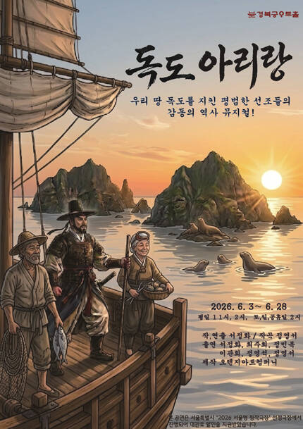 2026 뮤지컬 독도 아리랑