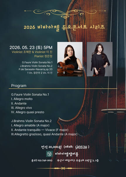 [부산] 비바아첼 기획공연 듀오콘서트시리즈 2 바이올리니스트 조혜란＆이 진